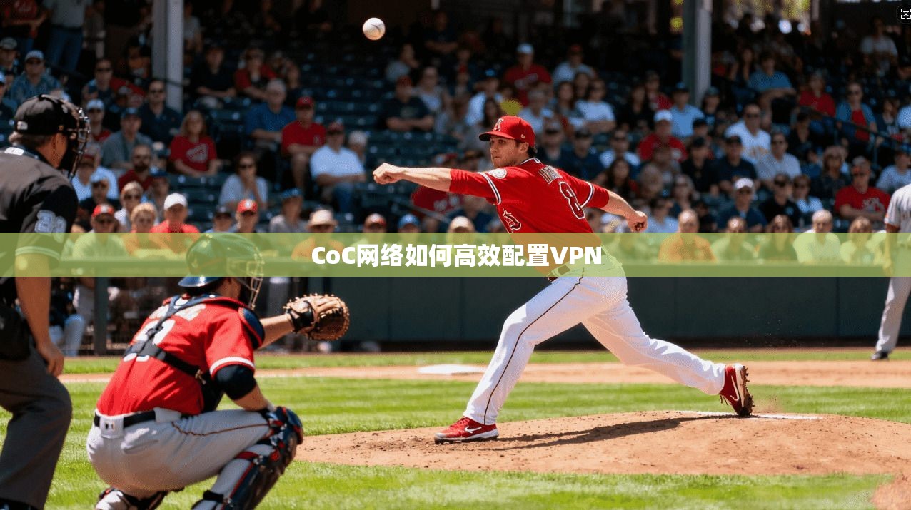 CoC网络如何高效配置VPN