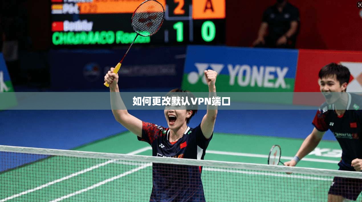 如何更改默认VPN端口