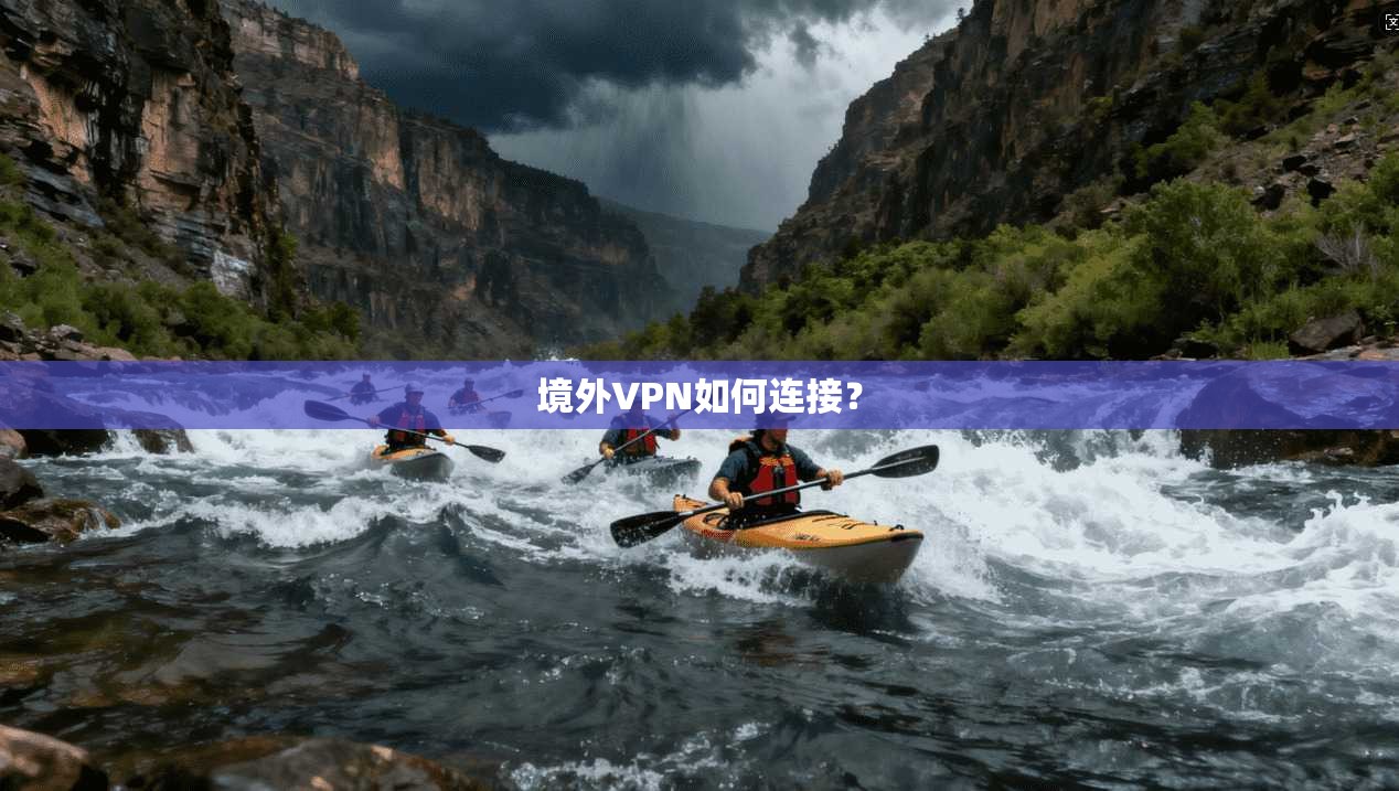境外VPN如何连接？