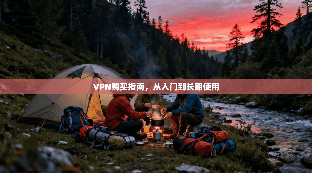 VPN购买指南，从入门到长期使用