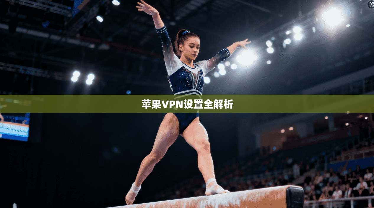 苹果VPN设置全解析