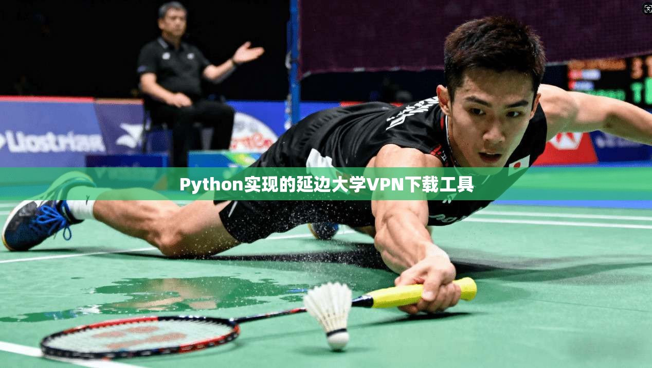 Python实现的延边大学VPN下载工具