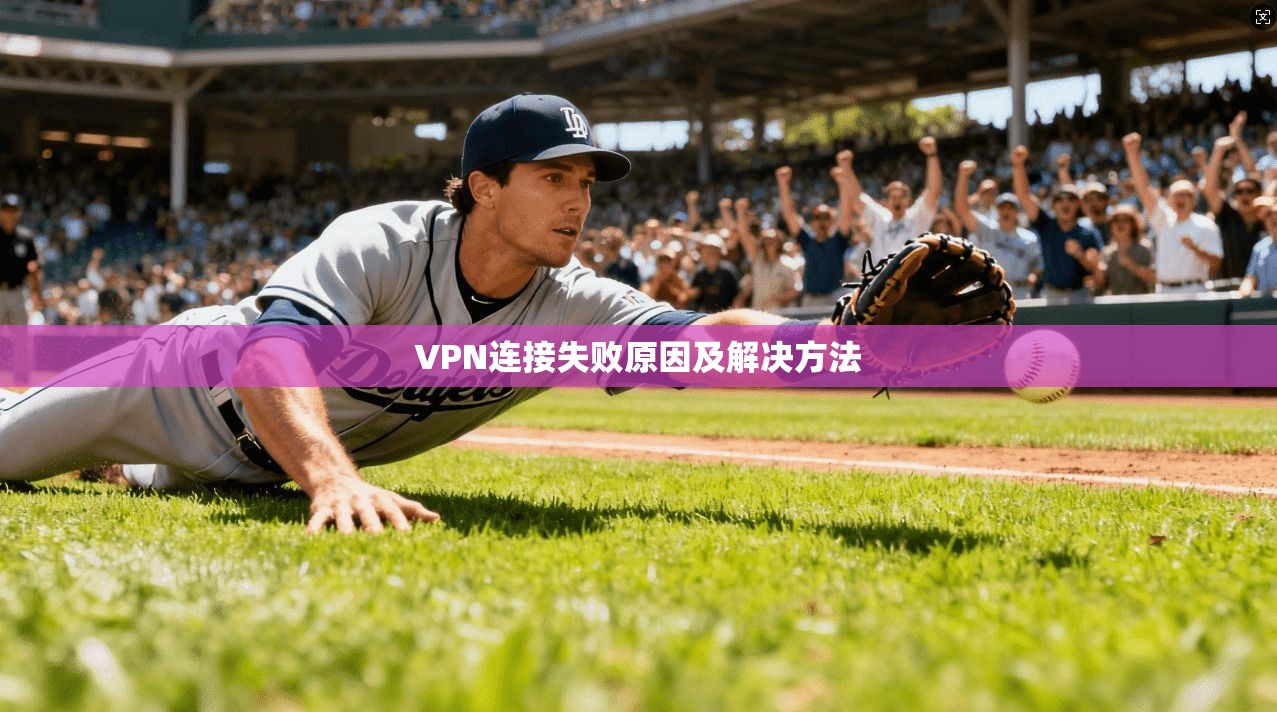 VPN连接失败原因及解决方法