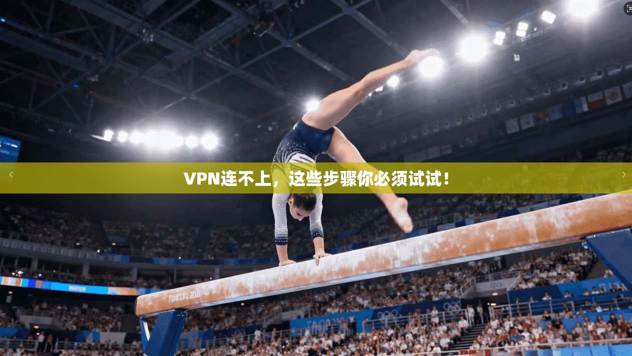 VPN连不上，这些步骤你必须试试！