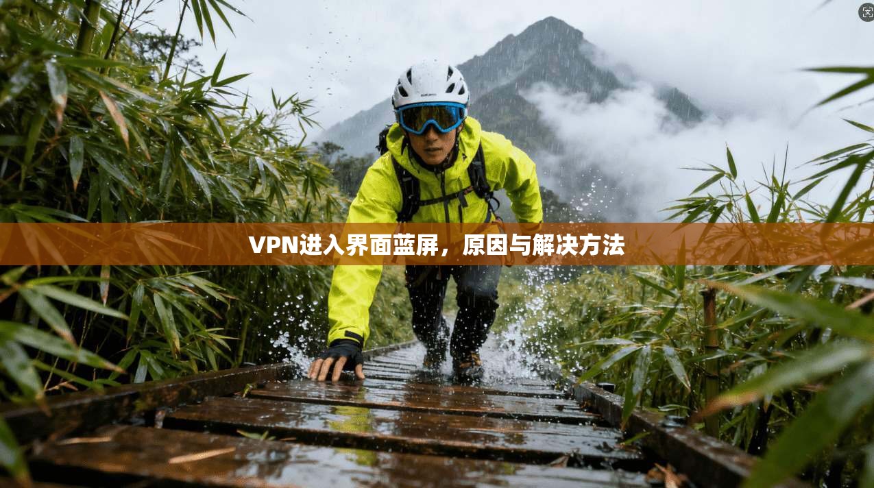 VPN进入界面蓝屏，原因与解决方法