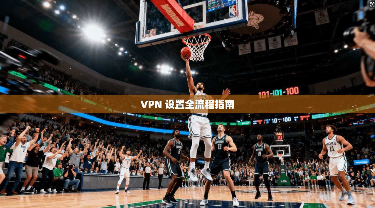 VPN 设置全流程指南