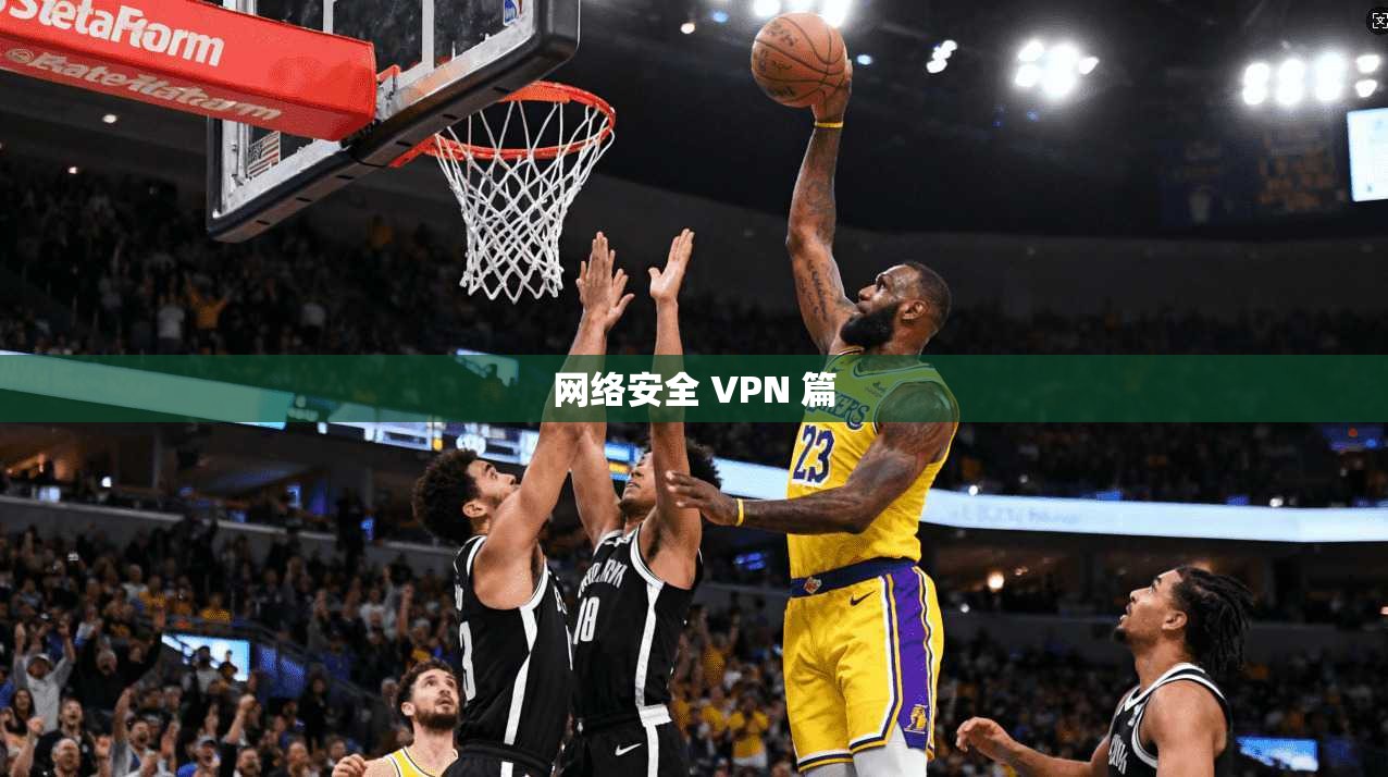 网络安全 VPN 篇