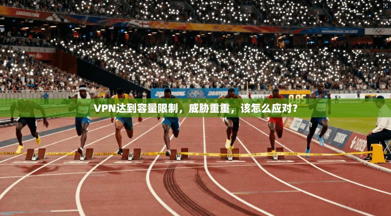 VPN达到容量限制，威胁重重，该怎么应对？