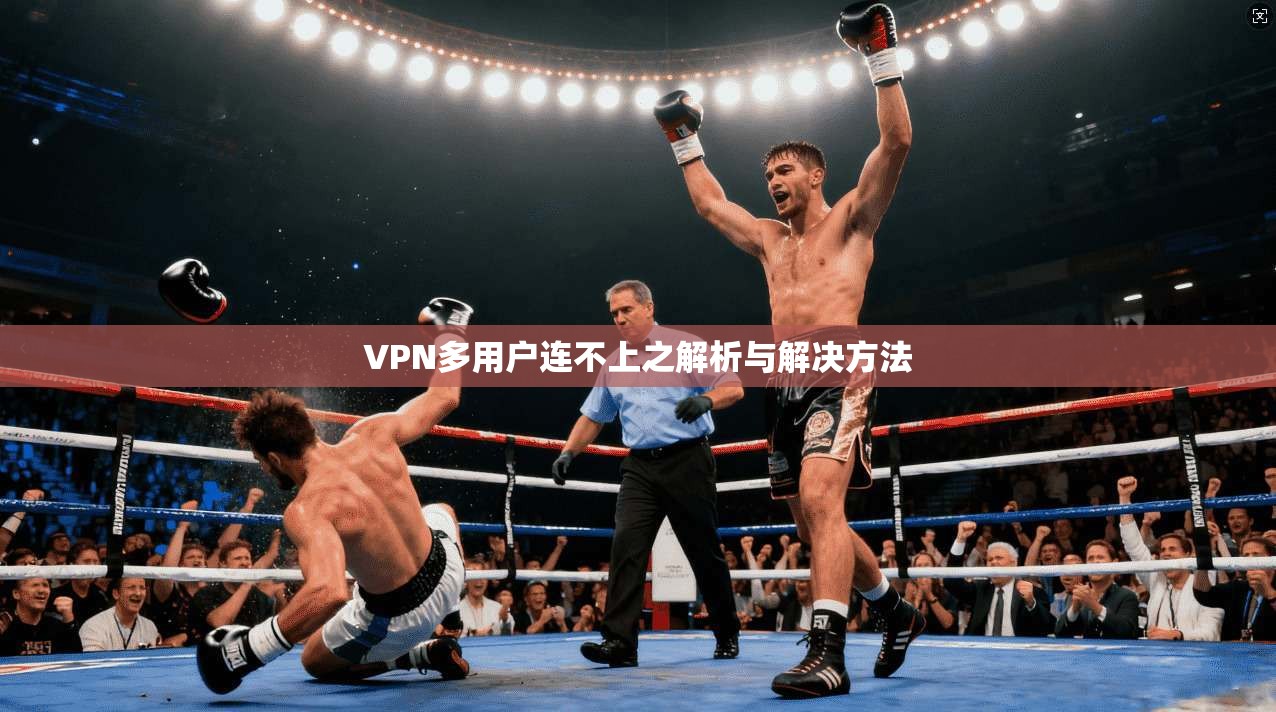 VPN多用户连不上之解析与解决方法
