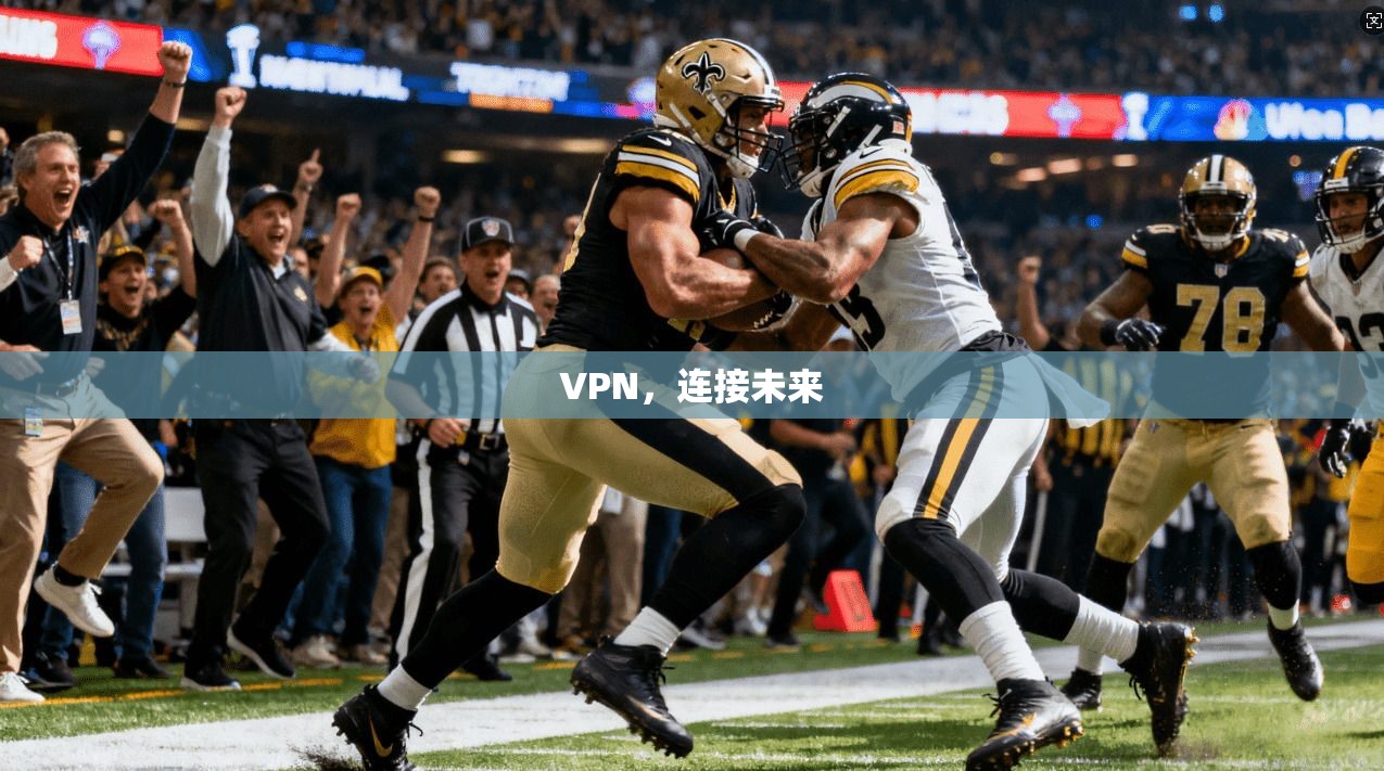VPN，连接未来