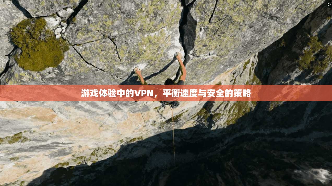 游戏体验中的VPN，平衡速度与安全的策略
