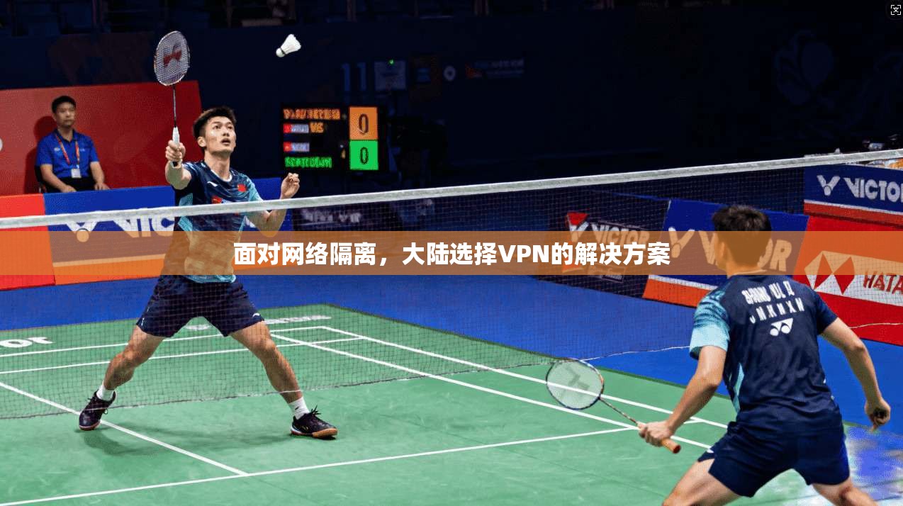 面对网络隔离，大陆选择VPN的解决方案