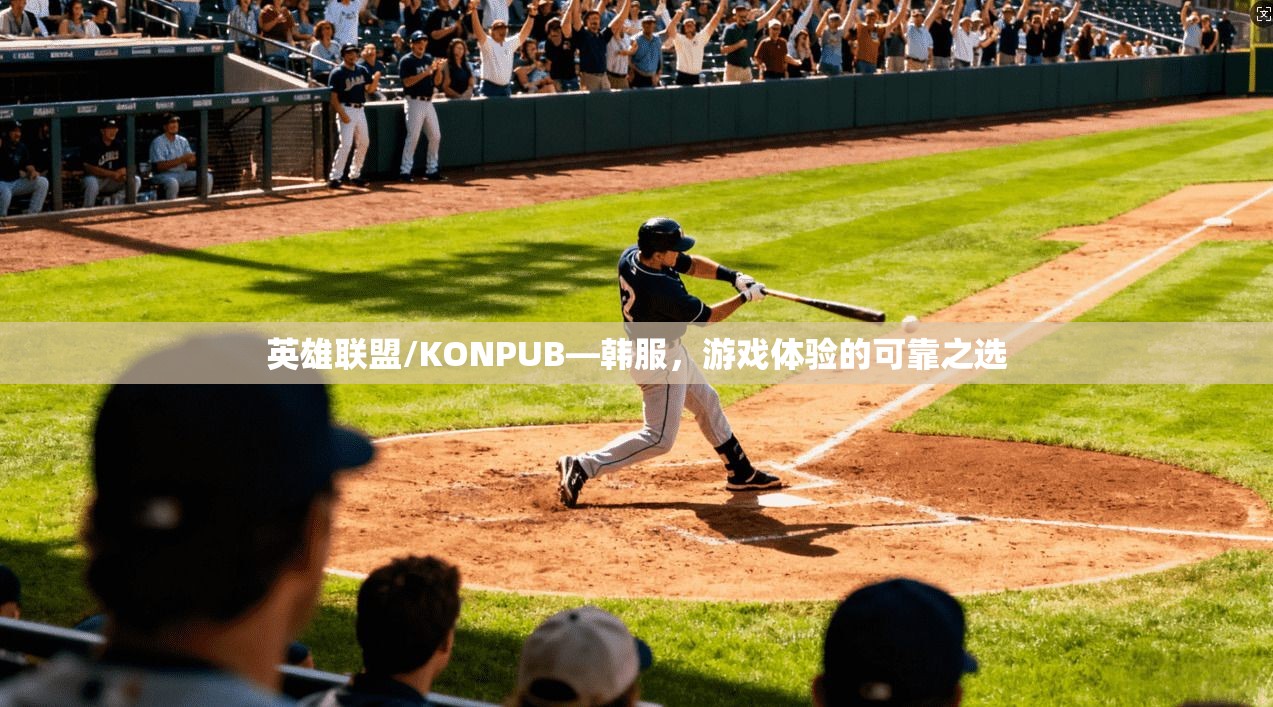 英雄联盟/KONPUB—韩服，游戏体验的可靠之选