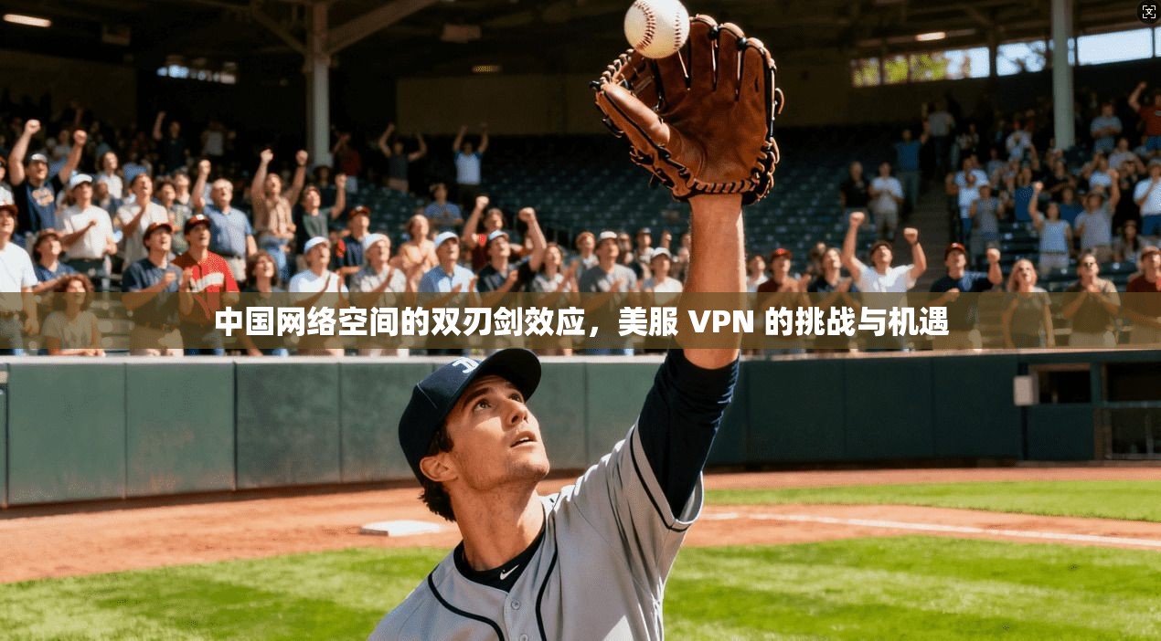 中国网络空间的双刃剑效应，美服 VPN 的挑战与机遇