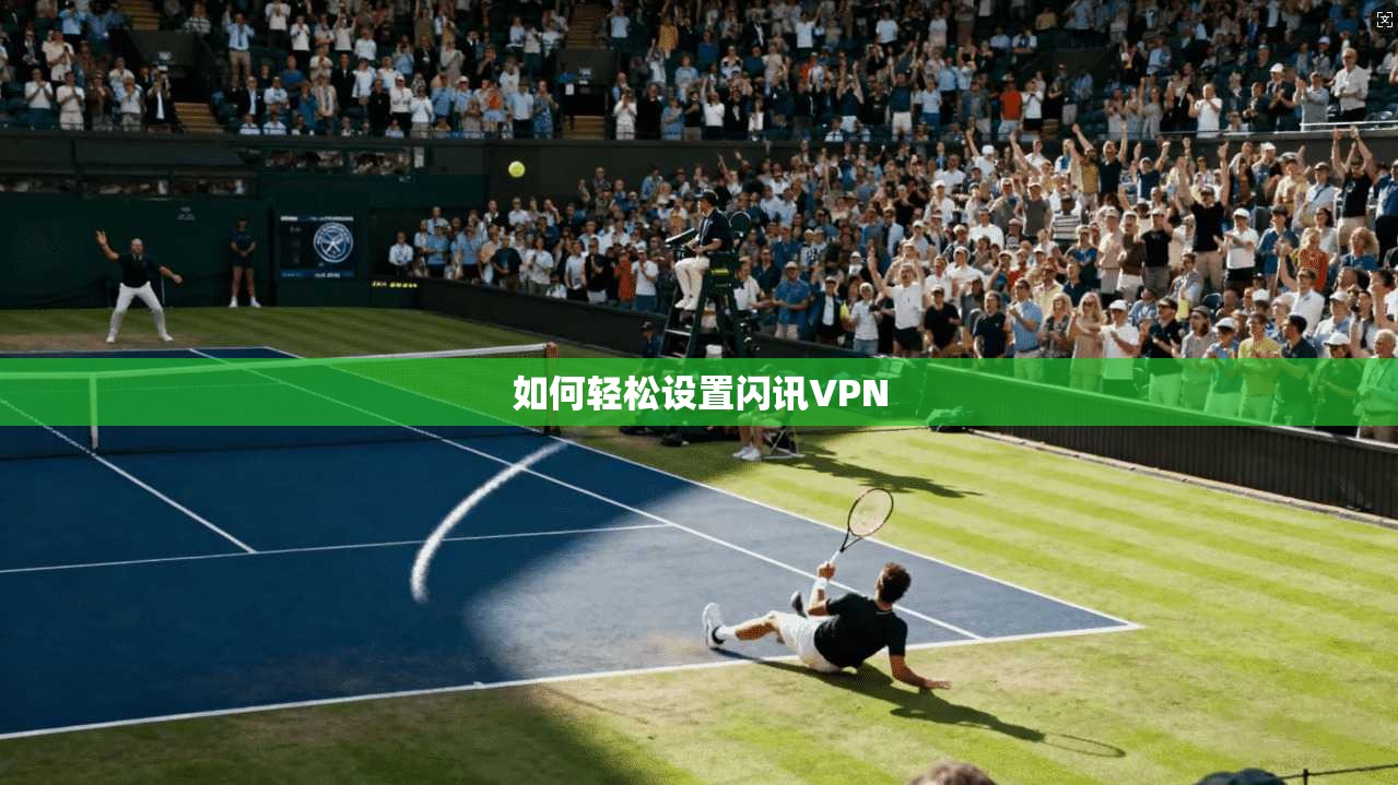 如何轻松设置闪讯VPN