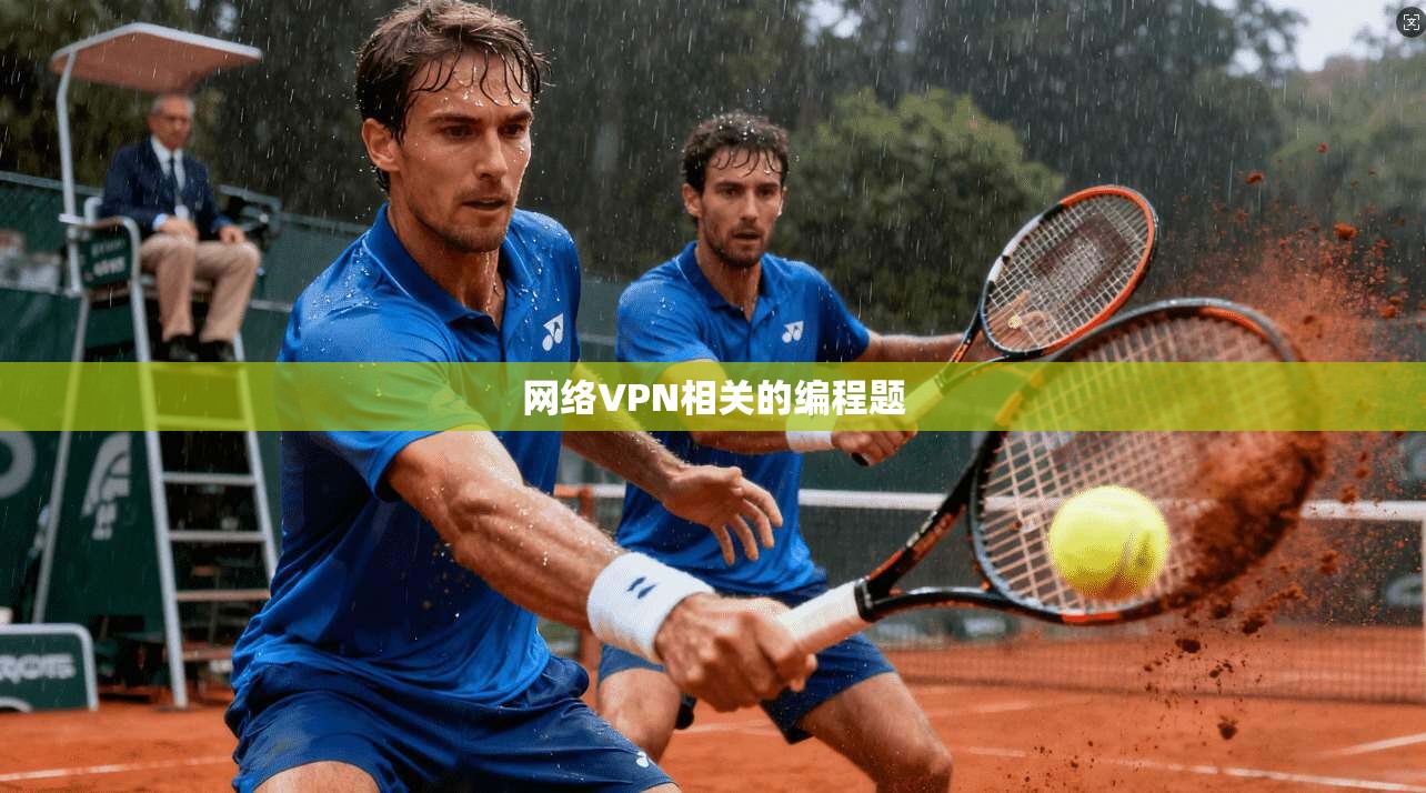 网络VPN相关的编程题