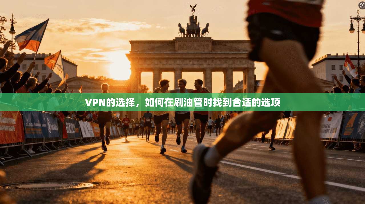 VPN的选择，如何在刷油管时找到合适的选项