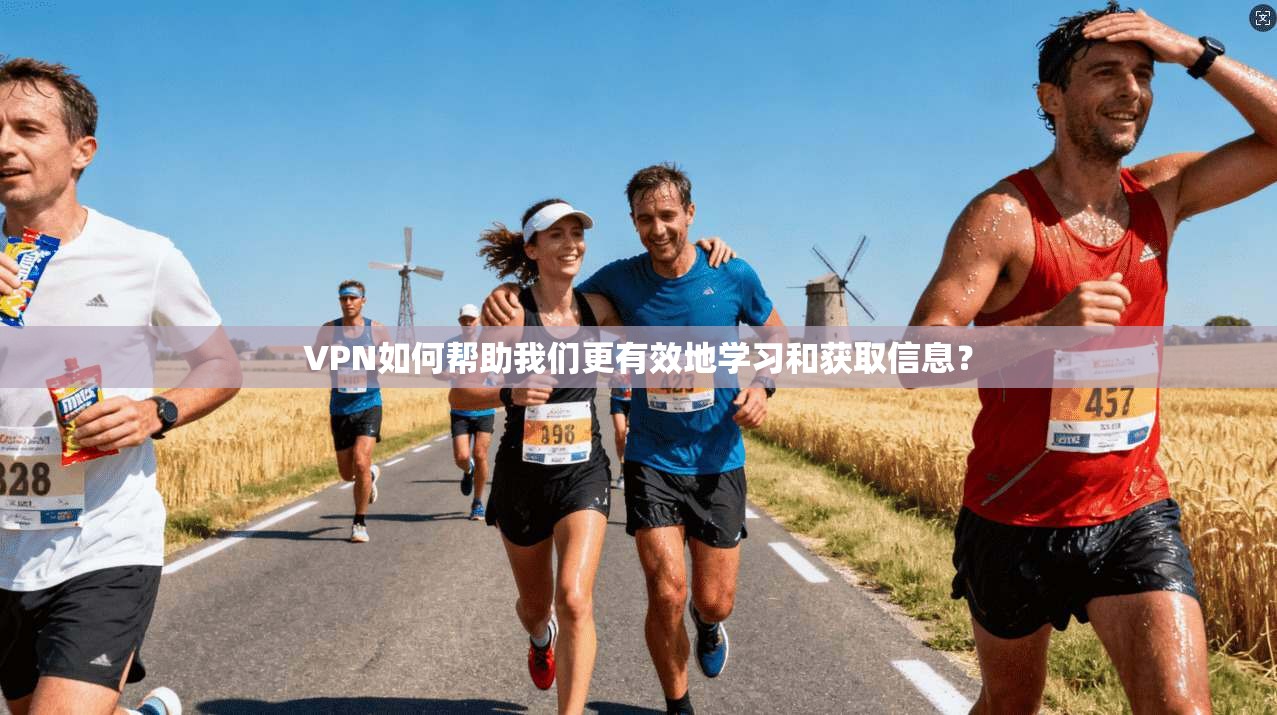 VPN如何帮助我们更有效地学习和获取信息？