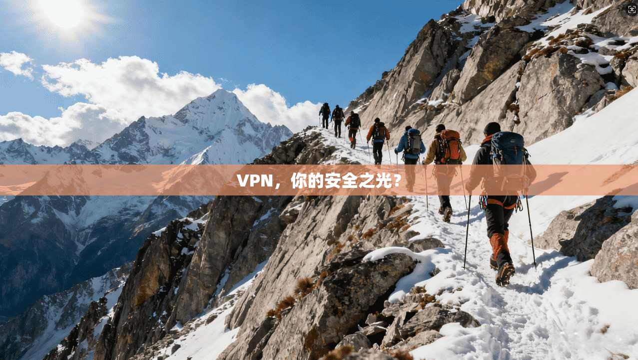 VPN，你的安全之光？