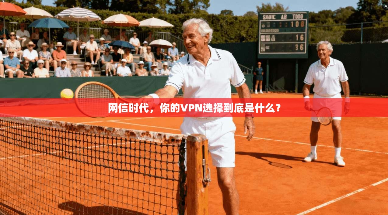 网信时代，你的VPN选择到底是什么？