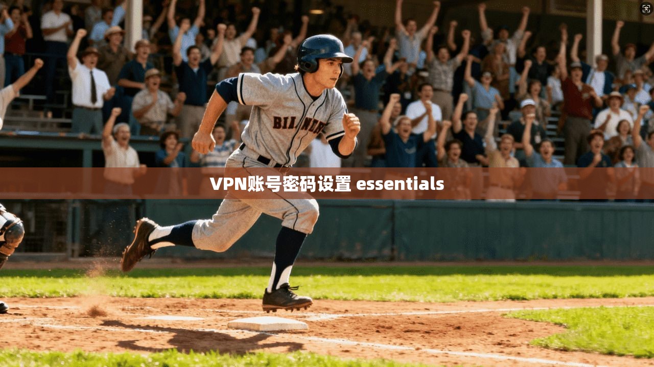 VPN账号密码设置 essentials