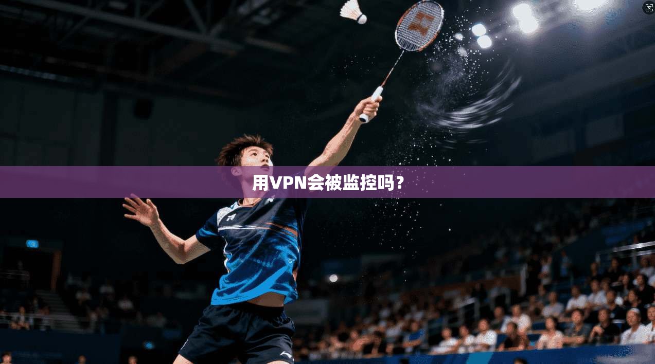 用VPN会被监控吗？