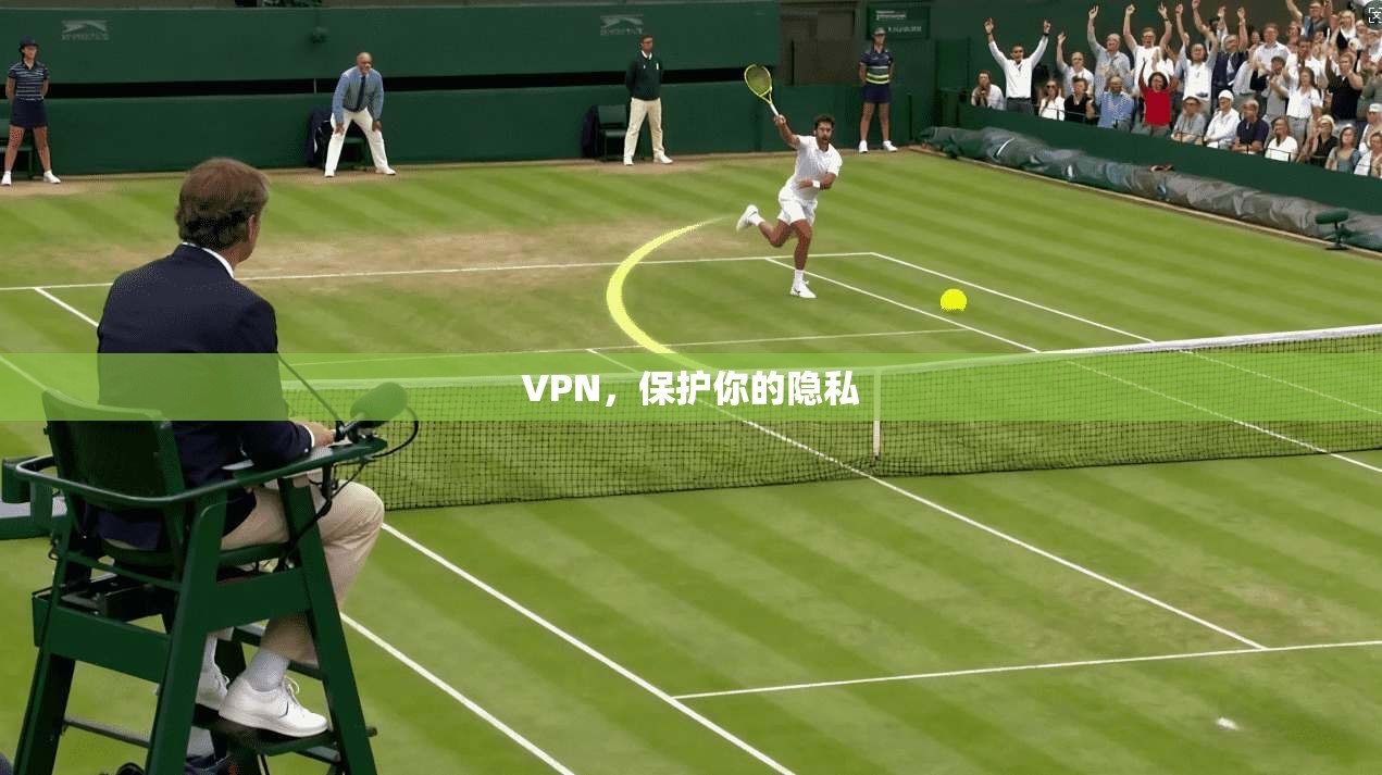 VPN，保护你的隐私