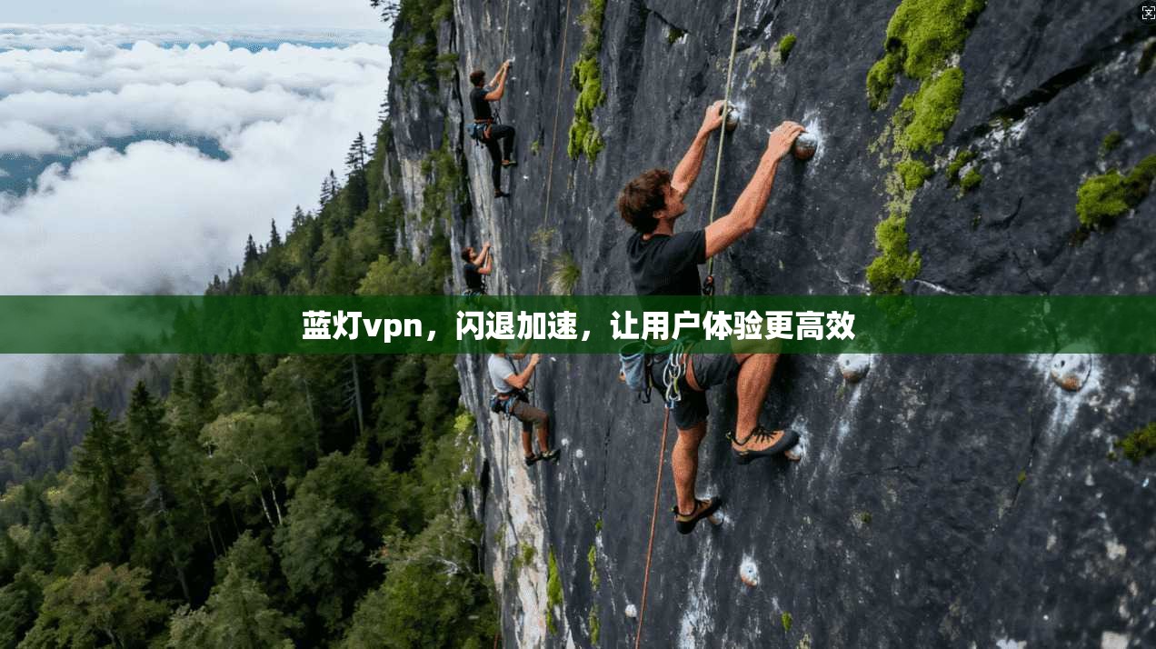 蓝灯vpn，闪退加速，让用户体验更高效