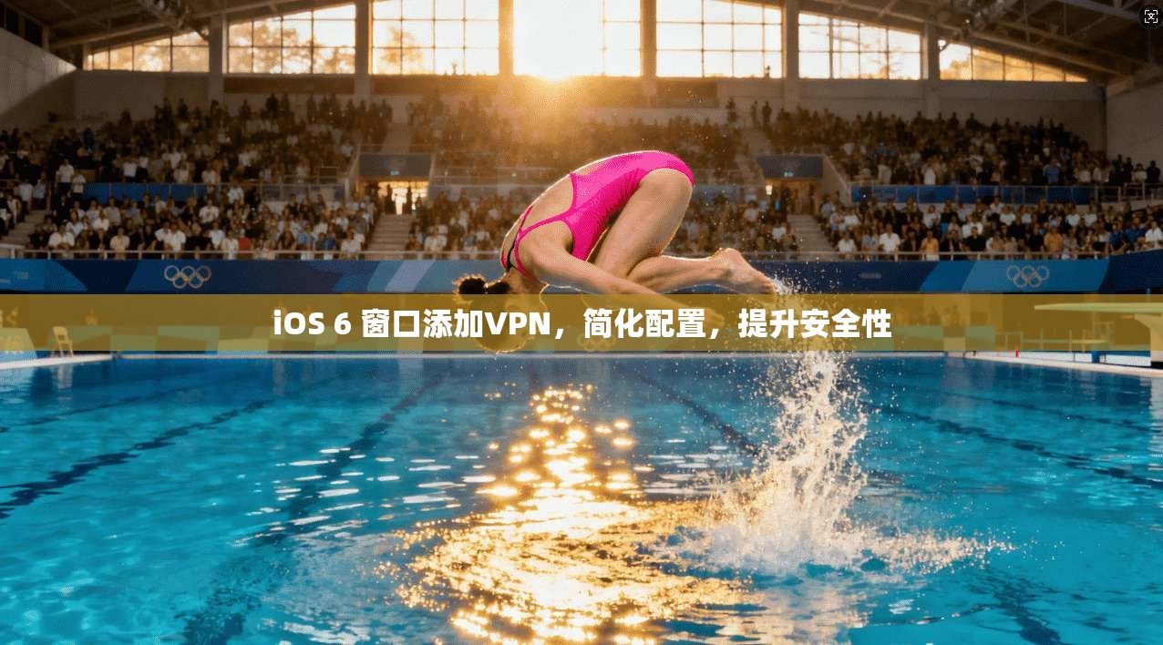 iOS 6 窗口添加VPN，简化配置，提升安全性
