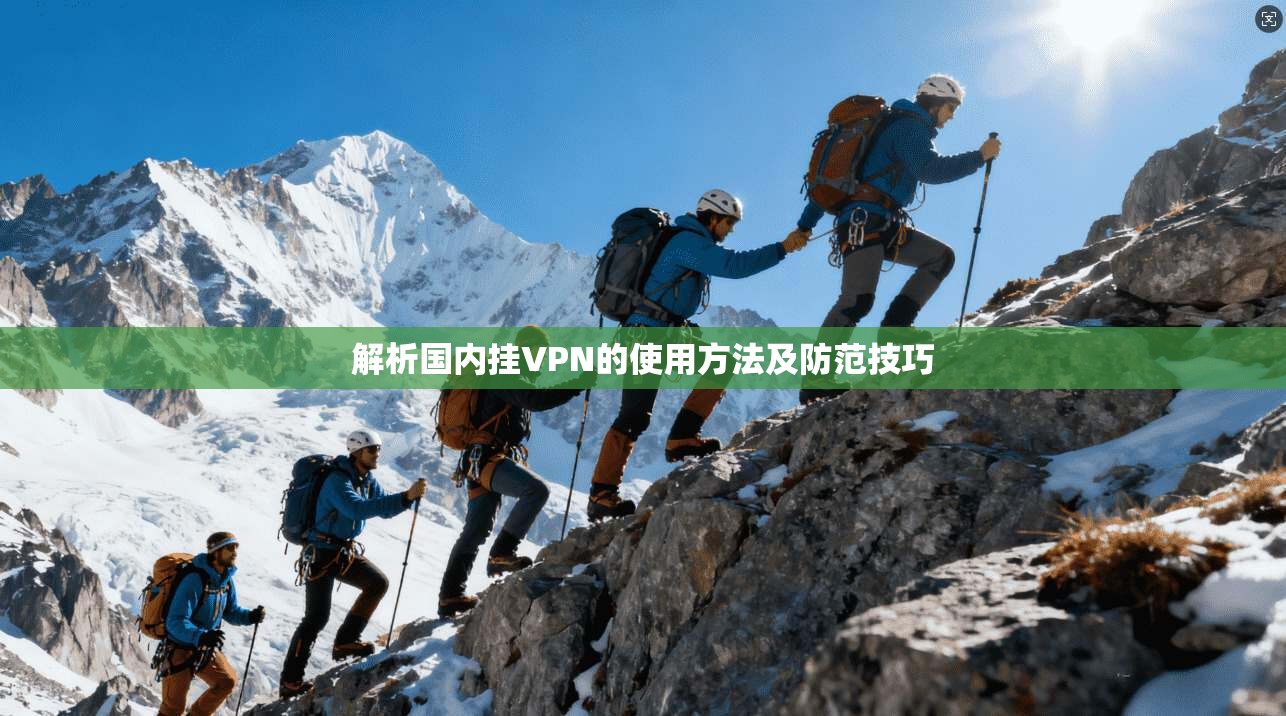 解析国内挂VPN的使用方法及防范技巧