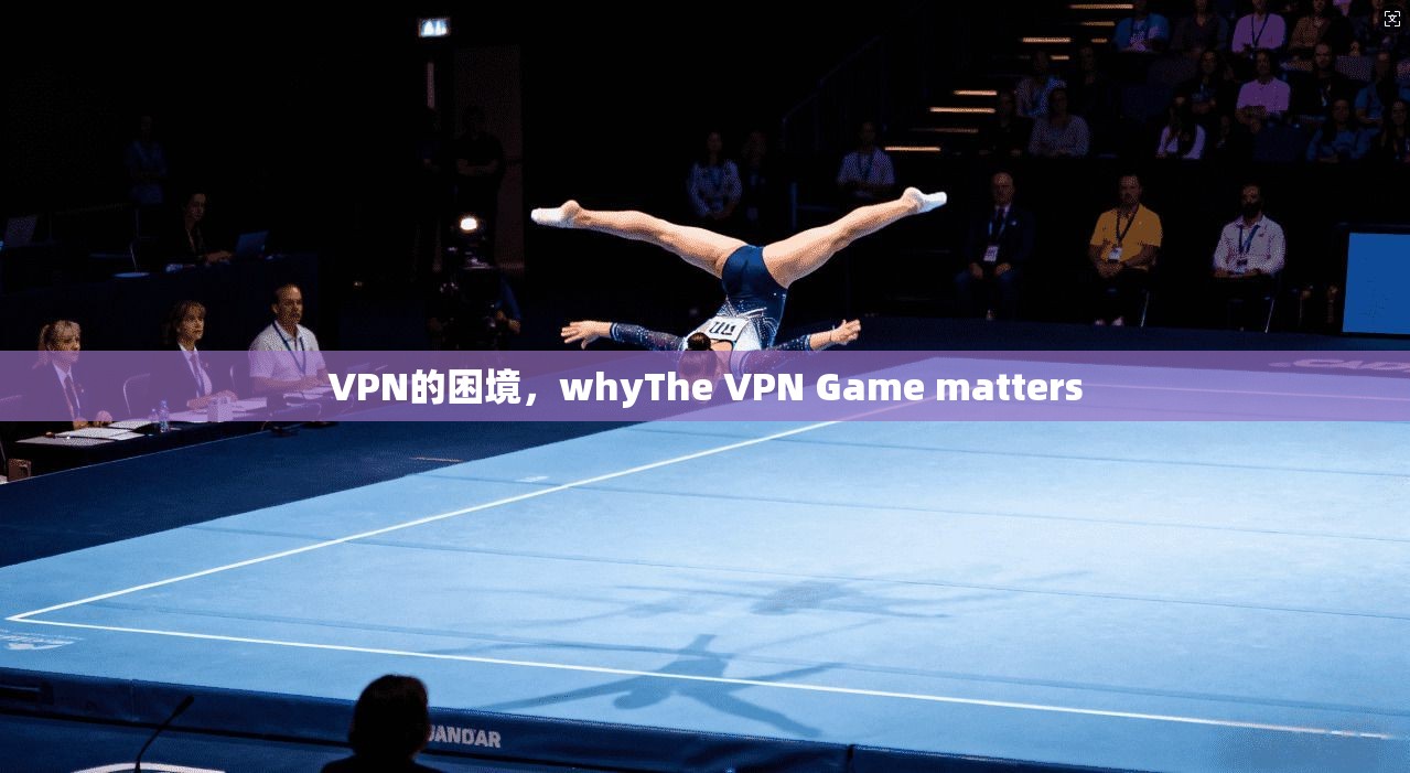 VPN的困境，whyThe VPN Game matters