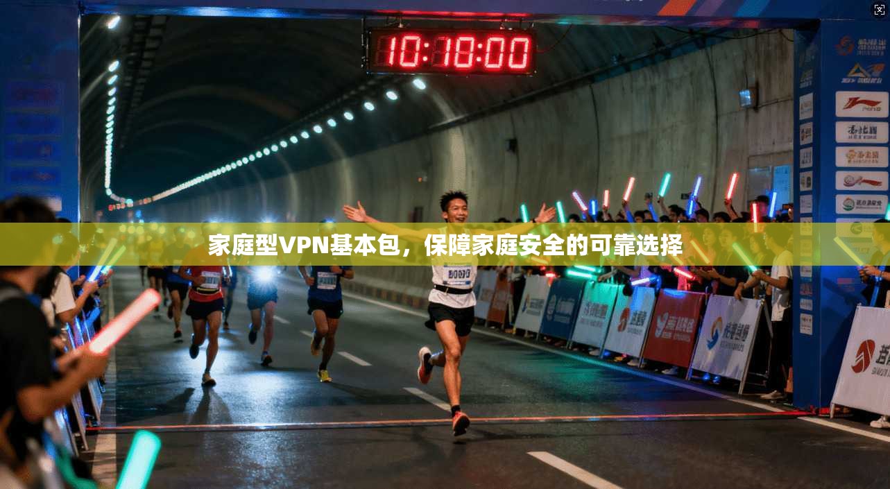 家庭型VPN基本包，保障家庭安全的可靠选择