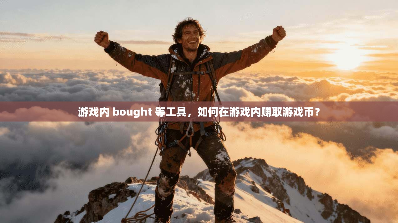 游戏内 bought 等工具，如何在游戏内赚取游戏币？