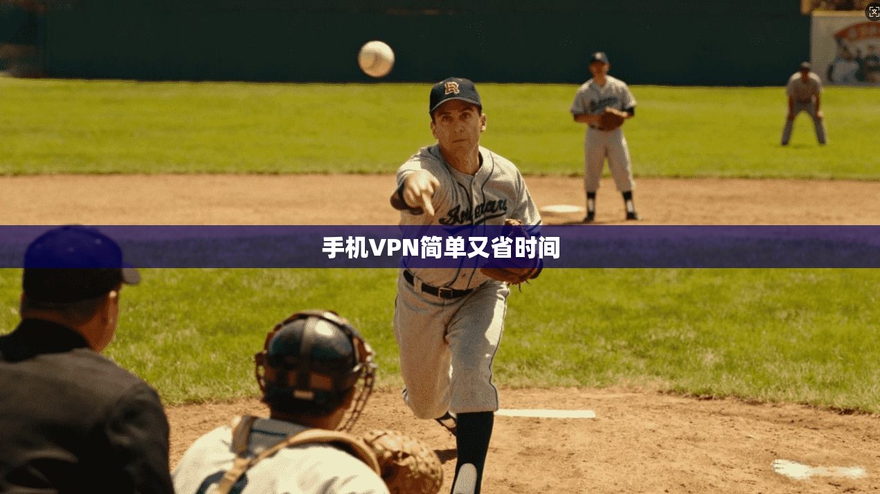 手机VPN简单又省时间