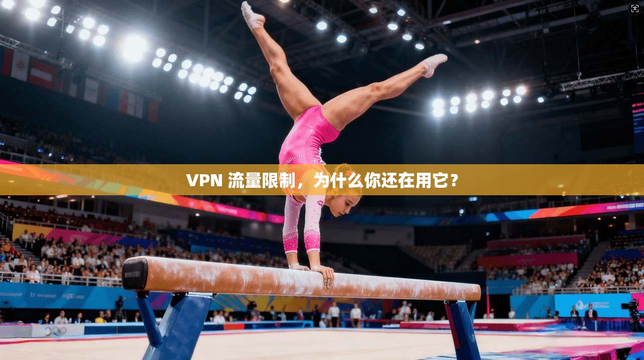 VPN 流量限制，为什么你还在用它？