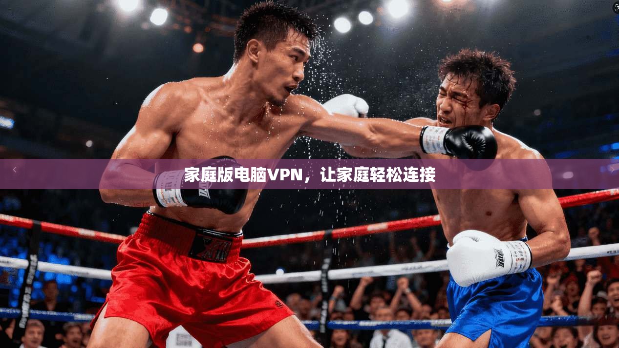 家庭版电脑VPN，让家庭轻松连接