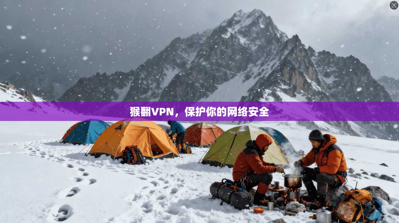 猴翻VPN，保护你的网络安全