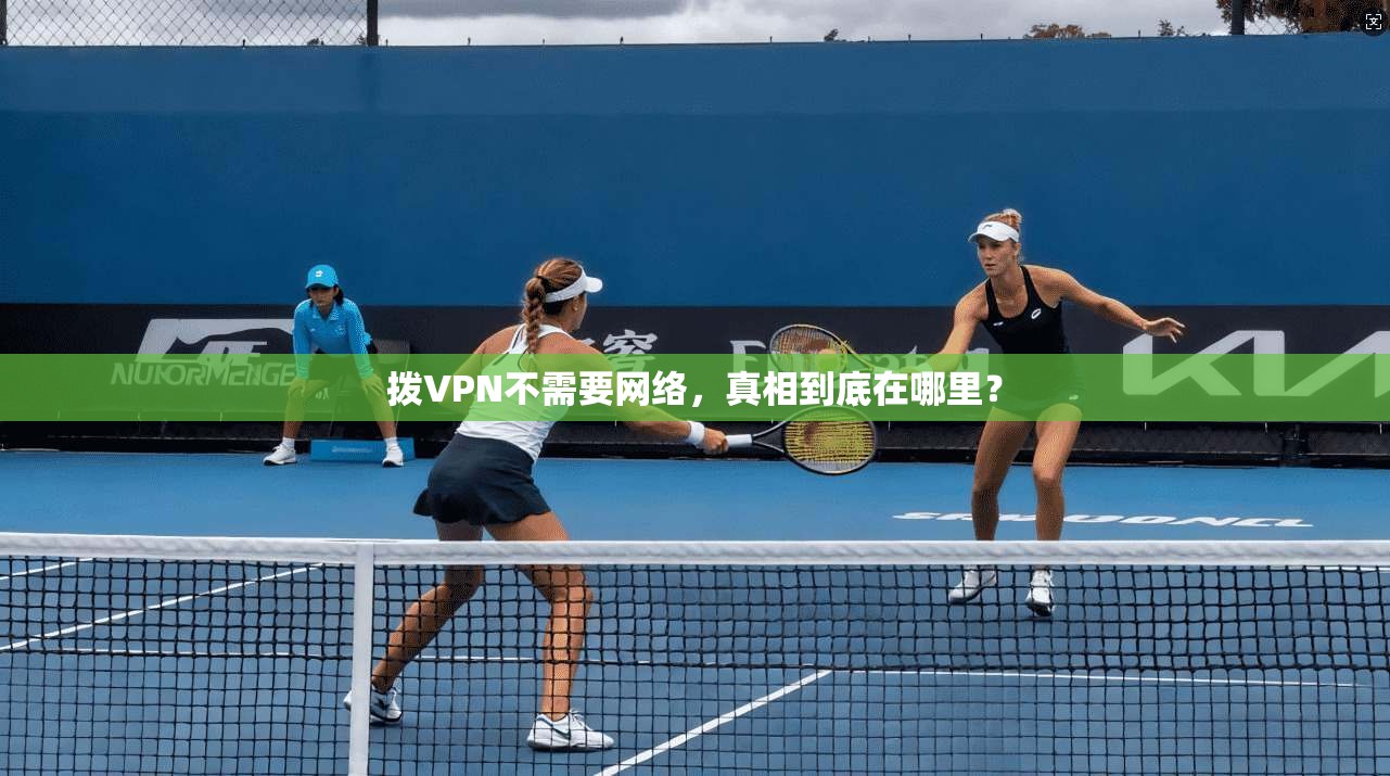拨VPN不需要网络，真相到底在哪里？
