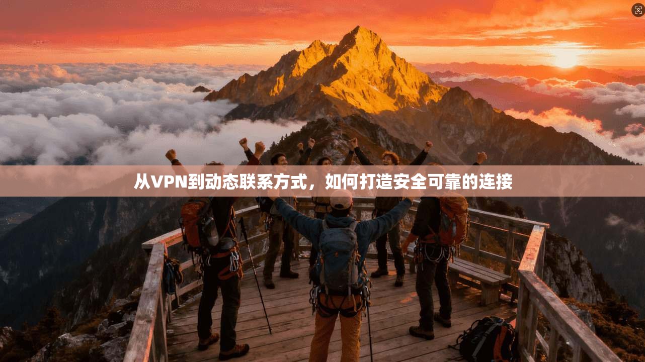 从VPN到动态联系方式，如何打造安全可靠的连接
