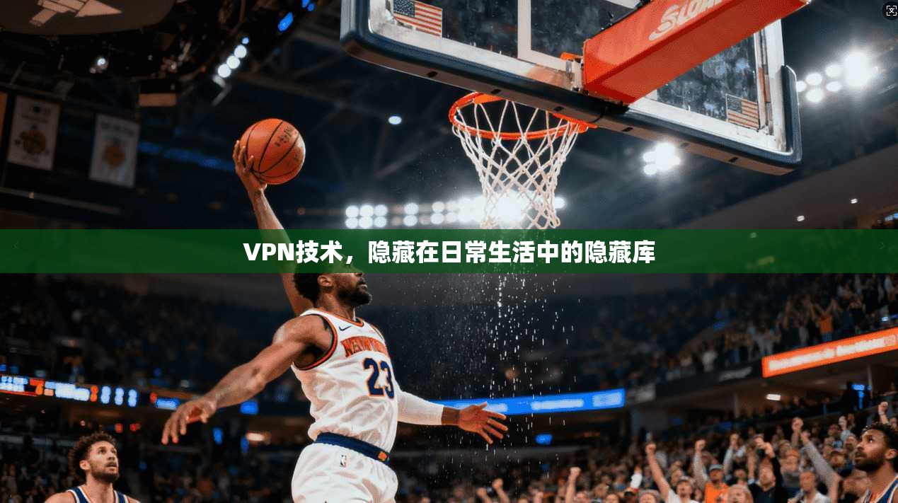 VPN技术，隐藏在日常生活中的隐藏库