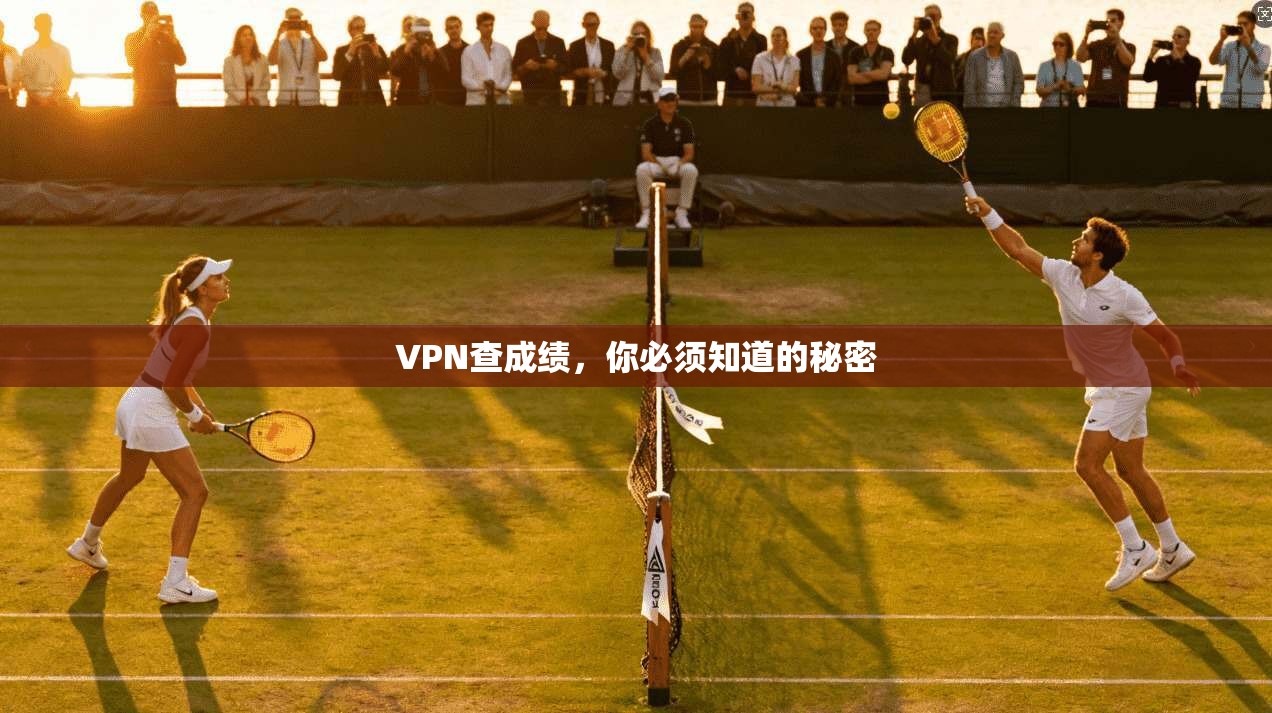 VPN查成绩，你必须知道的秘密