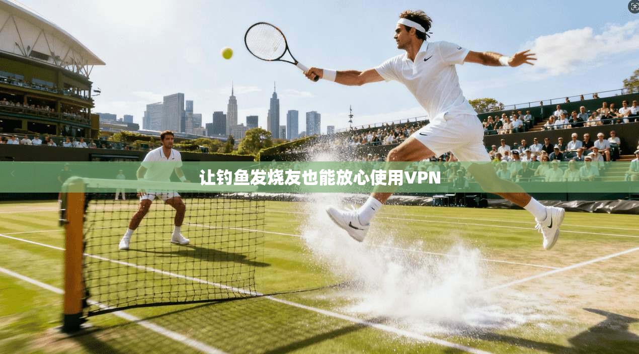 让钓鱼发烧友也能放心使用VPN