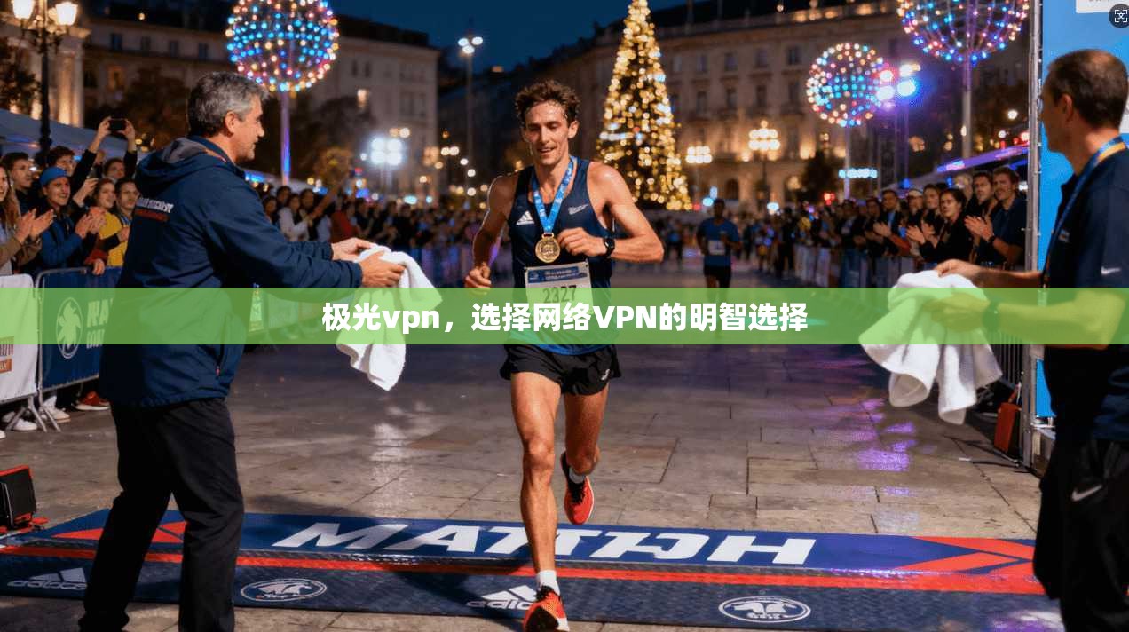 极光vpn，选择网络VPN的明智选择