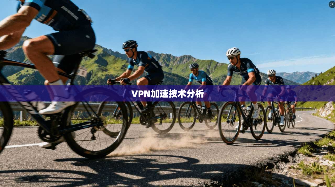 VPN加速技术分析