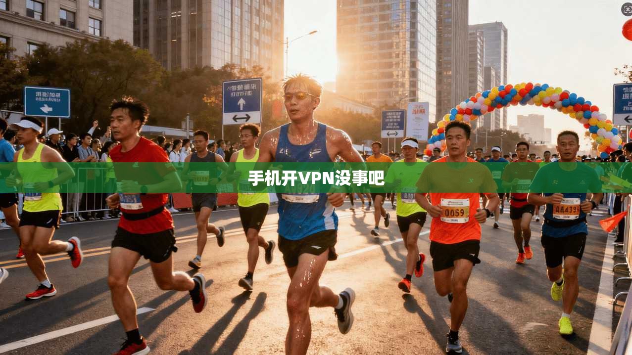 手机开VPN没事吧