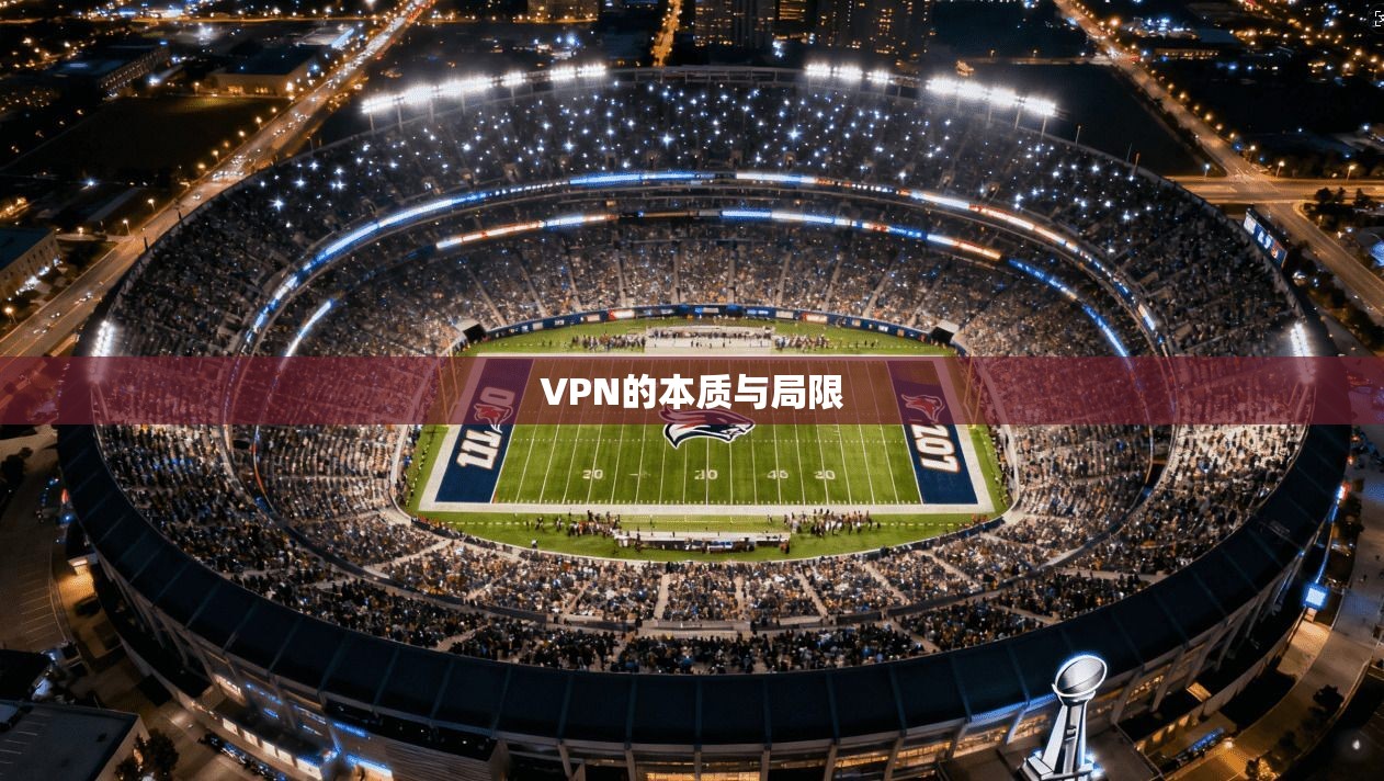 VPN的本质与局限