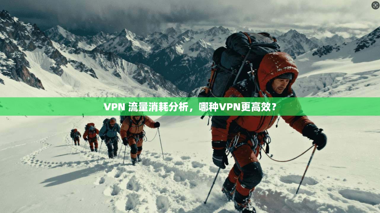 VPN 流量消耗分析，哪种VPN更高效？
