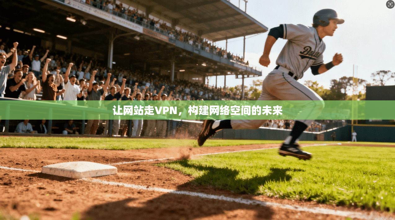 让网站走VPN，构建网络空间的未来