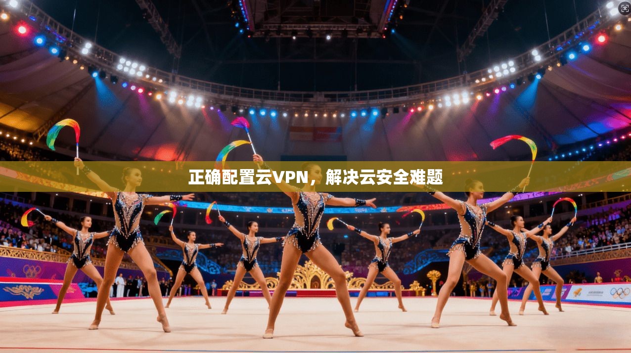 正确配置云VPN，解决云安全难题