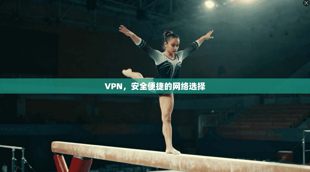 VPN，安全便捷的网络选择
